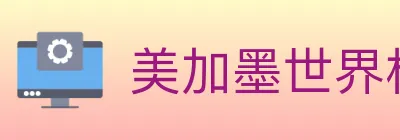 美加墨世界杯赛事官方网站 Logo